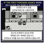 포모스 포켓몬스터가 요즘 모바일 게임으로 나왔다면 포켓몬스터가 요즘 모바일 게임으로 나왔다면
