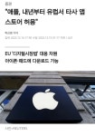 포모스 EU가 애플 담당 일진이네요 ㅋㅋㅋ EU가 애플 담당 일진이네요 ㅋㅋㅋ