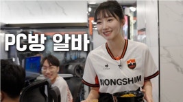 포모스 PC방 알바녀가 된 윤수빈 아나운서 PC방 알바녀가 된 윤수빈 아나운서