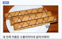 포모스 일명 인간사료라고 불리우는 누네띠네 과자의 진짜 이름 일명 인간사료라고 불리우는 누네띠네 과자의 진짜 이름