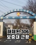 포모스 해체된 306보충대 근황 해체된 306보충대 근황