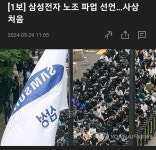 포모스 [1보] 삼성전자 노조 파업 선언…사상 처음  [1보] 삼성전자 노조 파업 선언…사상 처음 
