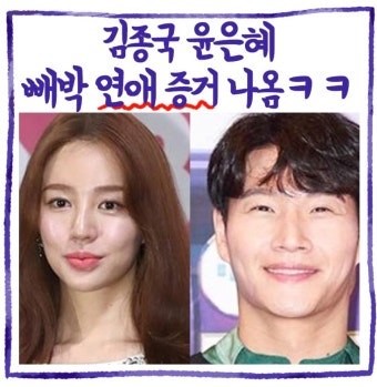 포모스 김종국 & 윤은혜 연애 증거 김종국 & 윤은혜 연애 증거