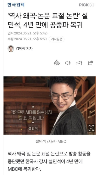 포모스 왜곡 & 논문 표절 논란.. 설민석 공중파 복귀 ㄷㄷ 왜곡 & 논문 표절 논란.. 설민석 공중파 복귀 ㄷㄷ