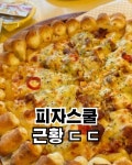 포모스 저가 피자의 대명사 피자스쿨 근황 저가 피자의 대명사 피자스쿨 근황
