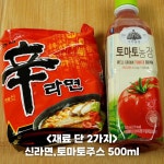 포모스 맛있어서 또 해먹는다는 토마토신라면 레시피 맛있어서 또 해먹는다는 토마토신라면 레시피