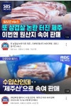 포모스 또 또 삼겹살 논란 터진 제주도 또 또 삼겹살 논란 터진 제주도