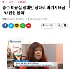 포모스 장애인에게 52만원 바가지씌운 미용실 업자 장애인에게 52만원 바가지씌운 미용실 업자