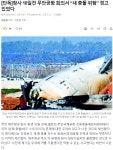 포모스 참사 10일 전 무안공항 회의서 버드 스트라이크 경고  참사 10일 전 무안공항 회의서 버드 스트라이크 경고 