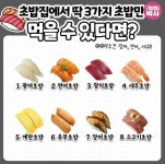 포모스 초밥집에서 딱 세가지 초밥만 먹을 수 있다면 초밥집에서 딱 세가지 초밥만 먹을 수 있다면