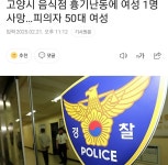 포모스 고양시 음식점 흉기난동 사건 고양시 음식점 흉기난동 사건