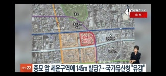 포모스 종묘바로앞 145m 초고층 빌딩 들어설 예정  종묘바로앞 145m 초고층 빌딩 들어설 예정 