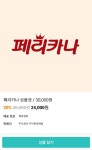 포모스 배민 페리카나 3만원권 / 24,000원 배민 페리카나 3만원권 / 24,000원