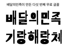 우아한형제들 571돌 한글날 맞아 ‘기랑해랑체’ 선보여 - 식품외식경제 우아한형제들 571돌 한글날 맞아 ‘기랑해랑체’ 선보여