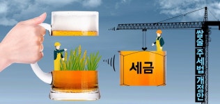 “쌀 과잉공급 해결 때까진 파격적인 주세감면” - 식품외식경제 “쌀 과잉공급 해결 때까진 파격적인 주세감면”