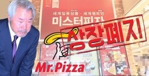 미스터피자, 창업주 ‘갑질’이 상장폐지 위기로 - 식품외식경제 미스터피자, 창업주 ‘갑질’이 상장폐지 위기로