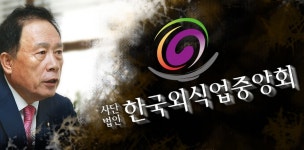 한국외식업중앙회 회원들 “제갈회장, 박수칠 때 떠나라” - 식품외식경제 한국외식업중앙회 회원들 “제갈회장, 박수칠 때 떠나라”