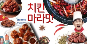 치킨업계, 마라 맛에 빠지다 - 식품외식경제 치킨업계, 마라 맛에 빠지다