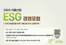 한국식품산업협회, ‘2024 식품산업 ESG 경영 포럼’ 개최 - 식품외식경제 한국식품산업협회, ‘2024 식품산업 ESG 경영 포럼’ 개최