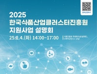 식품진흥원, 2025년도 지원사업 설명회 개최 - 식품외식경제 식품진흥원, 2025년도 지원사업 설명회 개최