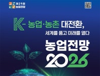 한국농촌경제연구원, ‘농업전망 2026’대회 개최 - 식품외식경제 한국농촌경제연구원, ‘농업전망 2026’대회 개최