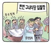 [850호 만평]부뚜막 - 식품외식경제 [850호 만평]부뚜막