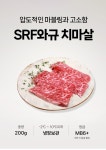 푸드장 - [와규 MB6+] 냉장 치마살 200g [와규 MB6+] 냉장 치마살 200g