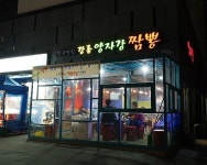 천안 강릉 양자강짬뽕 식구 구...( 채용시까지 ) | 푸드앤잡 채용정보 - 푸드잡엔 푸드앤잡 foodnjob.com