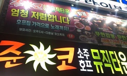 준코뮤직타운광명1호점에세 주방...( 채용시까지 ) | 푸드앤잡 채용정보 - 푸드잡엔 푸드앤잡 foodnjob.com