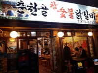 [춘천골참숯불닭갈비] 주방근로...( 채용시까지 ) | 푸드앤잡 채용정보 - 푸드잡엔 푸드앤잡 foodnjob.com