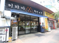 [키햐아침산점] 주방/홀 정직...( 채용시까지 ) | 푸드앤잡 채용정보 - 푸드잡엔 푸드앤잡 foodnjob.com