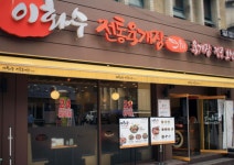 [서울 시청역] 이화수 주방 ...( 채용시까지 ) | 푸드앤잡 채용정보 - 푸드잡엔 푸드앤잡 foodnjob.com