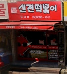 [주5일] 신전떡볶이 도곡점에...( 채용시까지 ) | 푸드앤잡 채용정보 - 푸드잡엔 푸드앤잡 foodnjob.com
