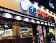 [연안해물칼국수 송도점] 홀 ...( 채용시까지 ) | 푸드앤잡 채용정보 - 푸드잡엔 푸드앤잡 foodnjob.com