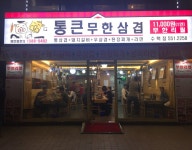 구리시 수택동 통큰삼겹살에서 ...( 채용시까지 ) | 푸드앤잡 채용정보 - 푸드잡엔 푸드앤잡 foodnjob.com