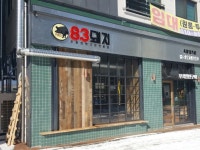 83돼지에서 평일/주말 함께 ...( 채용시까지 ) | 푸드앤잡 채용정보 - 푸드잡엔 푸드앤잡 foodnjob.com