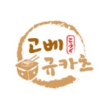 고베규카츠 청라점 직원 모집( 채용시까지 ) | 푸드앤잡 채용정보 - 푸드잡엔 푸드앤잡 foodnjob.com