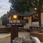 제주댁 (한식) 인재를 모집합...( 채용시까지 ) | 푸드앤잡 채용정보 - 푸드잡엔 푸드앤잡 foodnjob.com