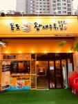 독도왕새우튀김 도래울점 주방장...( 상시모집 ) | 푸드앤잡 채용정보 - 푸드잡엔 푸드앤잡 foodnjob.com