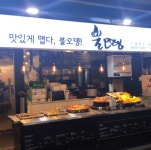 불오뎅 아르바이트 채용합니다.( 채용시까지 ) | 푸드앤잡 채용정보 - 푸드잡엔 푸드앤잡 foodnjob.com