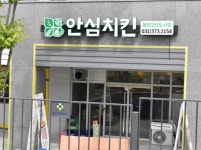 안심치킨 직원 채용합니다.( 채용시까지 ) | 푸드앤잡 채용정보 - 푸드잡엔 푸드앤잡 foodnjob.com