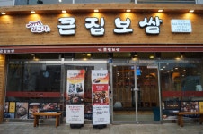 (큰집보쌈)홀서빙직원 모집합니...( 채용시까지 ) | 푸드앤잡 채용정보 - 푸드잡엔 푸드앤잡 foodnjob.com