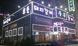 시흥시(정왕동) 우촌 고기집 ...( 상시모집 ) | 푸드앤잡 채용정보 - 푸드잡엔 푸드앤잡 foodnjob.com