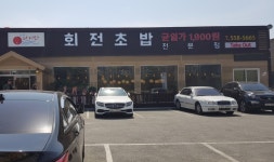 회전초밥스시다이와에서 함께 일...( ~ 4월 13일까지 ) | 푸드앤잡 채용정보 - 푸드잡엔 푸드앤잡 foodnjob.com
