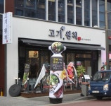 (월 280만) 고기원칙 송천...( 채용시까지 ) | 푸드앤잡 채용정보 - 푸드잡엔 푸드앤잡 foodnjob.com