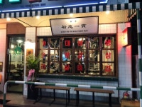 팔팔껍데기에서 홀직원및 야간마...( 채용시까지 ) | 푸드앤잡 채용정보 - 푸드잡엔 푸드앤잡 foodnjob.com