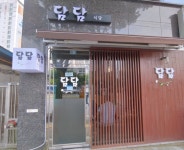 도원동 일식당 담담식당에서 직...( 채용시까지 ) | 푸드앤잡 채용정보 - 푸드잡엔 푸드앤잡 foodnjob.com