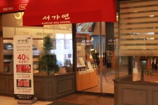 강동구)둔촌동역 서가연 주방에...( 채용시까지 ) | 푸드앤잡 채용정보 - 푸드잡엔 푸드앤잡 foodnjob.com
