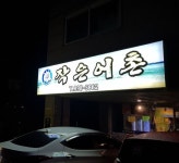 죽전 단대 작은어촌 횟집 과장...( ~ 5월 16일까지 ) | 푸드앤잡 채용정보 - 푸드잡엔 푸드앤잡 foodnjob.com