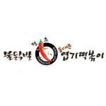 엽기떡볶이(용인흥덕점)/주4일...( 채용시까지 ) | 푸드앤잡 채용정보 - 푸드잡엔 푸드앤잡 foodnjob.com